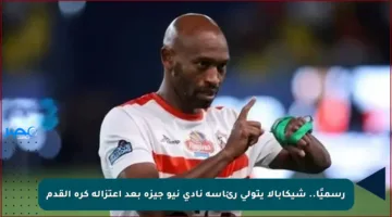 رسميًا.. شيكابالا يتولى رئاسة نادي نيو جيزة بعد اعتزاله كرة القدم